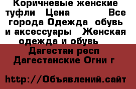 Коричневые женские туфли › Цена ­ 3 000 - Все города Одежда, обувь и аксессуары » Женская одежда и обувь   . Дагестан респ.,Дагестанские Огни г.